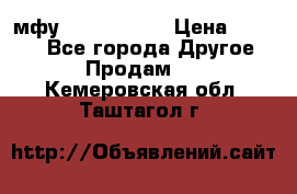  мфу epson l210  › Цена ­ 7 500 - Все города Другое » Продам   . Кемеровская обл.,Таштагол г.